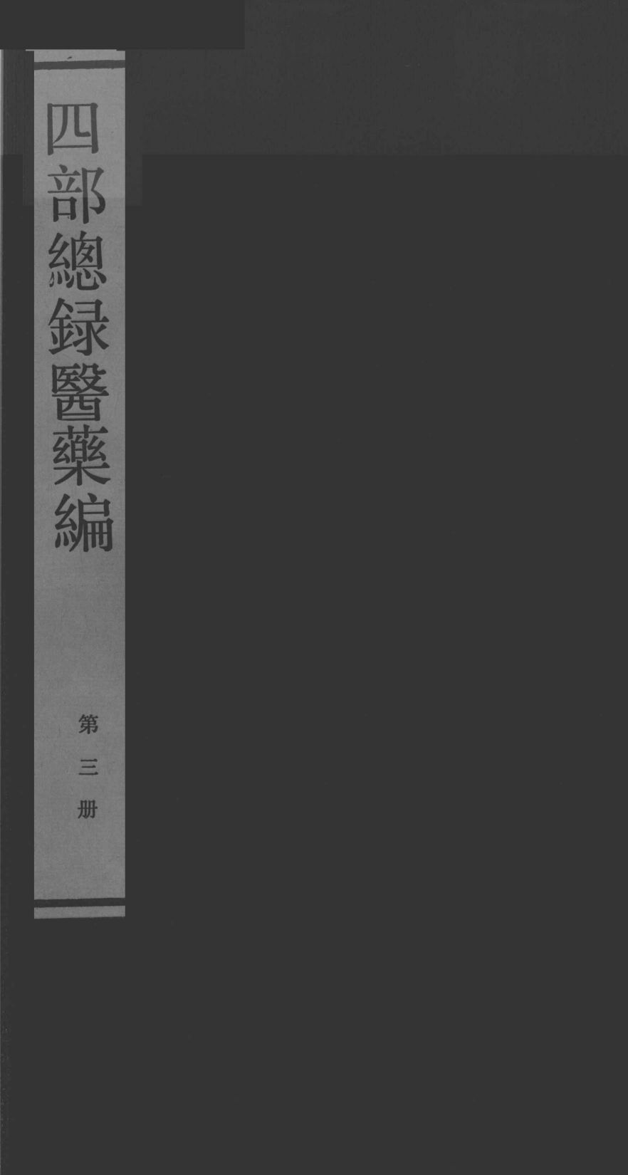 四部总录医药编  第三册